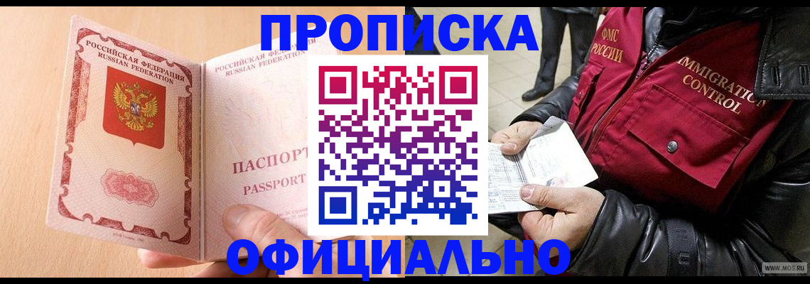 прописка в Новоаннинском